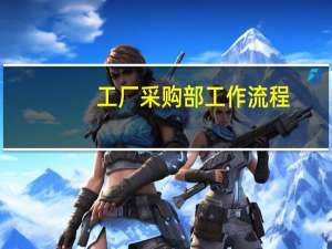 工厂采购部工作流程