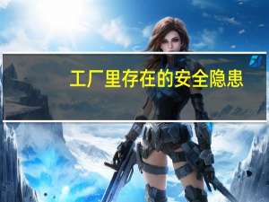 工厂里存在的安全隐患