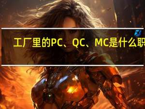 工厂里的PC、QC、MC是什么职位