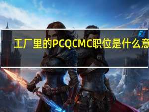 工厂里的PC QC MC职位是什么意思