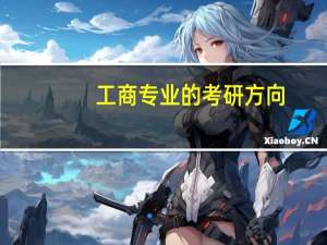 工商专业的考研方向