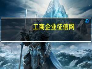 工商企业征信网（工商企业信用网）