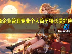 工商企业管理专业个人简历特长爱好应该写什么
