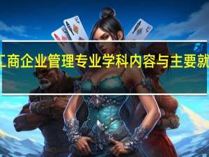 工商企业管理专业学科内容与主要就业方向