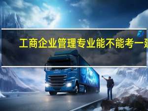 工商企业管理专业能不能考一建