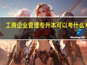 工商企业管理专升本可以考什么专业