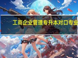 工商企业管理专升本对口专业