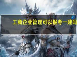工商企业管理可以报考一建吗