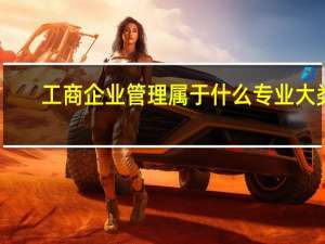 工商企业管理属于什么专业大类