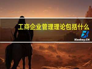 工商企业管理理论包括什么