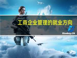 工商企业管理的就业方向