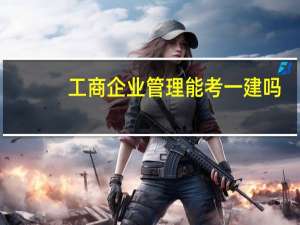 工商企业管理能考一建吗
