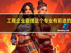 工商企业管理这个专业有前途的吗