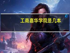 工商嘉华学院是几本