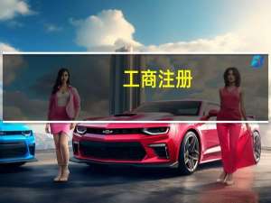 工商注册：资质代办专业承包资质代办的类别有哪些
