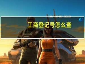 工商登记号怎么查