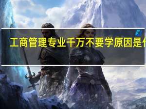 工商管理专业千万不要学 原因是什么