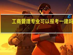 工商管理专业可以报考一建吗