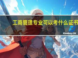 工商管理专业可以考什么证书