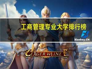 工商管理专业大学排行榜