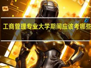 工商管理专业大学期间应该考哪些证书