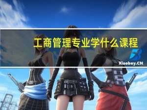 工商管理专业学什么课程