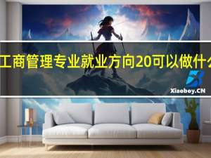 工商管理专业就业方向 可以做什么工作