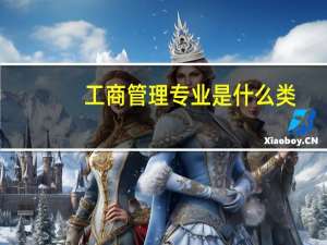 工商管理专业是什么类