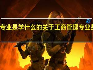 工商管理专业是学什么的 关于工商管理专业是学什么的介绍