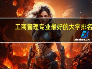 工商管理专业最好的大学排名