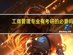 工商管理专业有考研的必要吗