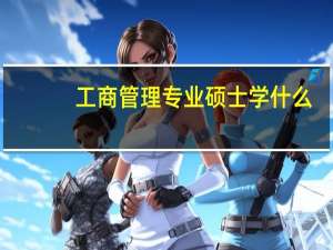 工商管理专业硕士学什么
