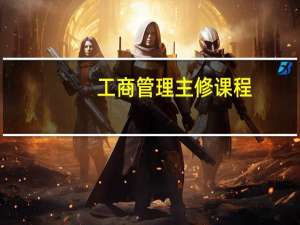 工商管理主修课程（工商管理主修课程）
