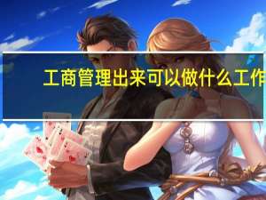 工商管理出来可以做什么工作