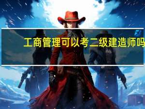 工商管理可以考二级建造师吗