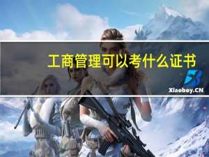 工商管理可以考什么证书