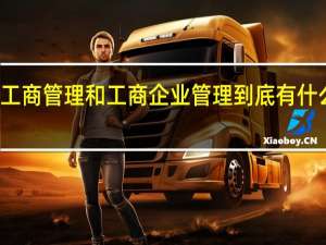 工商管理和工商企业管理到底有什么不同？
