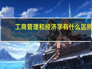 工商管理和经济学有什么区别