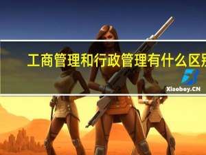 工商管理和行政管理有什么区别