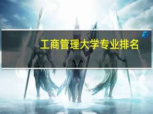 工商管理大学专业排名
