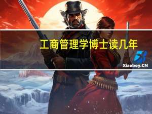 工商管理学博士读几年