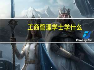 工商管理学士学什么