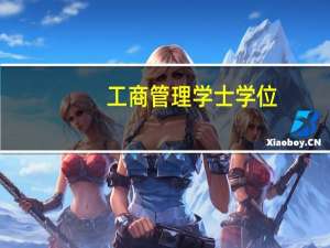 工商管理学士学位