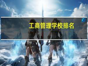 工商管理学校排名