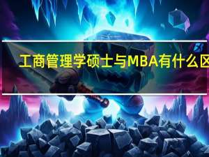 工商管理学硕士与MBA有什么区别