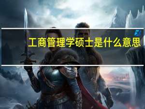 工商管理学硕士是什么意思