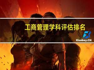 工商管理学科评估排名