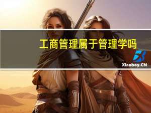 工商管理属于管理学吗