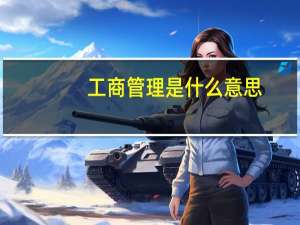 工商管理是什么意思