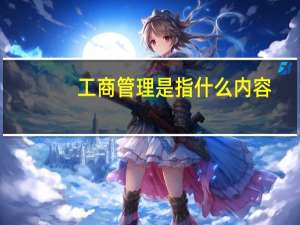工商管理是指什么内容